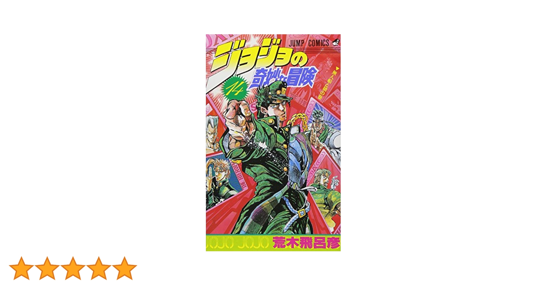 集英社 - ジョジョの奇妙な冒険 STEEL BALL RUN 14 ジョジョの奇妙な冒険 Part7／荒木 飛呂彦